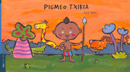 Pigmeo txikia